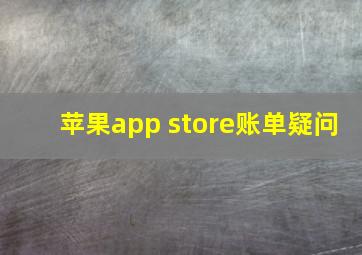 苹果app store账单疑问